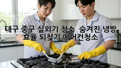 대구 중구 실외기 청소, 💨 숨겨진 냉방 효율 되찾기! #에어컨청소