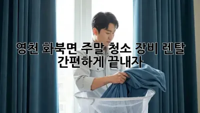 영천 화북면 주말 청소 장비 렌탈, 간편하게 끝내자!