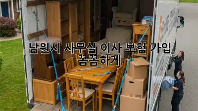 남원시 사무실 이사? 보험 가입 꼼꼼하게!