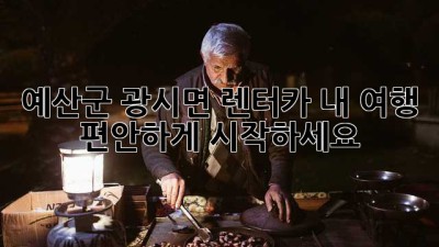 예산군 광시면 렌터카: 내 여행, 편안하게 시작하세요!