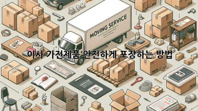 이사 가전제품 안전하게 포장하는 방법