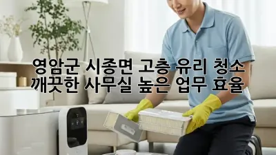 영암군 시종면 고층 유리 청소: 깨끗한 사무실, 높은 업무 효율!