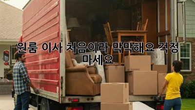 원룸 이사, 처음이라 막막해요? 걱정 마세요!