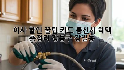 이사 할인 꿀팁: 카드, 통신사 혜택 총정리! (강동구 강일동)