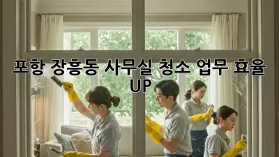 포항 장흥동 사무실 청소, 업무 효율 UP!